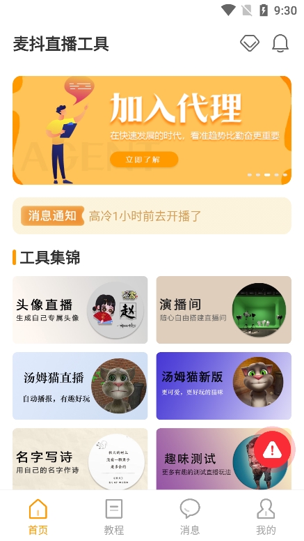 麦抖直播工具2025安卓版截图2