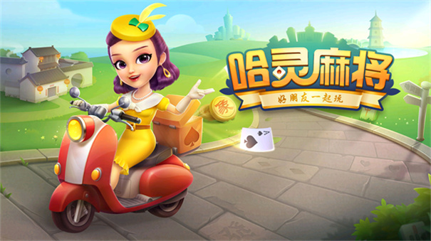 哈灵麻将安卓版app截图5
