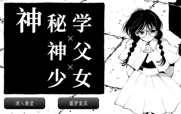 神秘学神父少女截图2