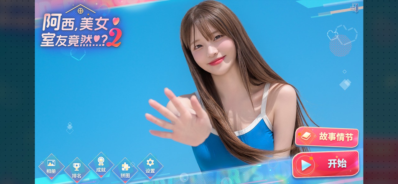 阿西美女室友竟然2截图4