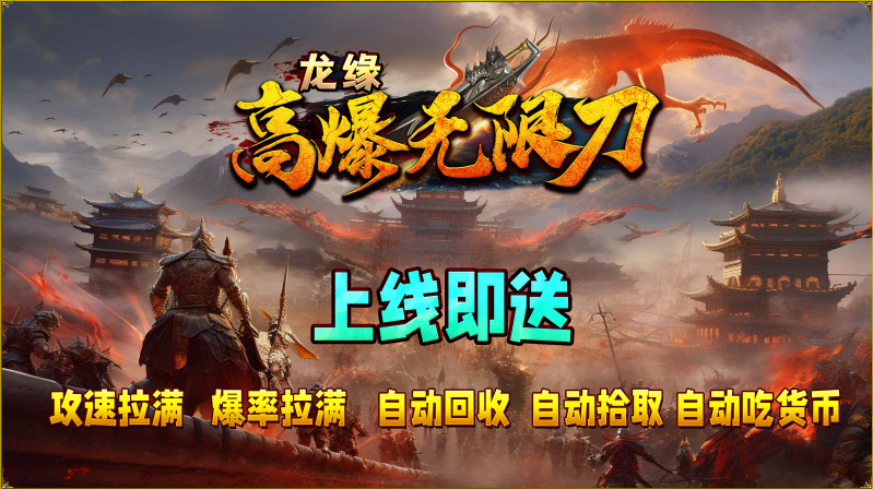 龙缘高爆无限刀截图4