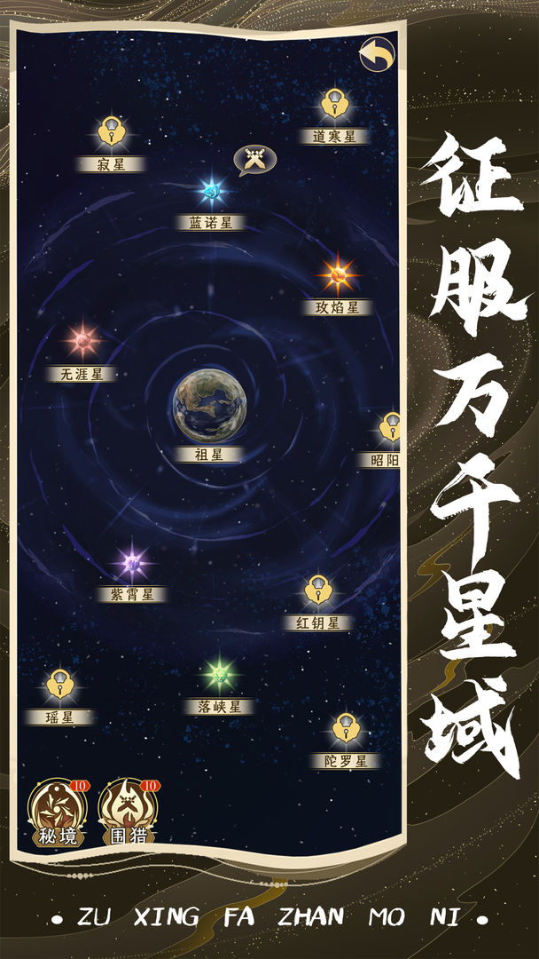 祖星发展模拟器截图1