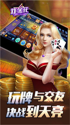 炸金花免费金币版手机版截图1