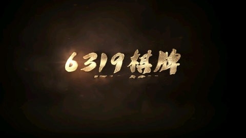 167棋牌十年官方版截图1