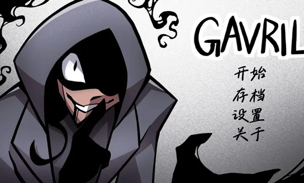 非人室友gavril截图1