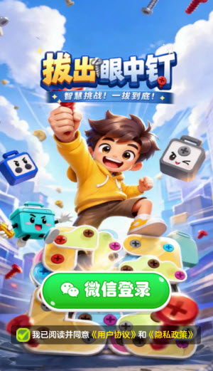 拔出眼中钉截图1