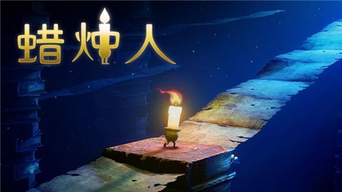 蜡烛人完整版截图1