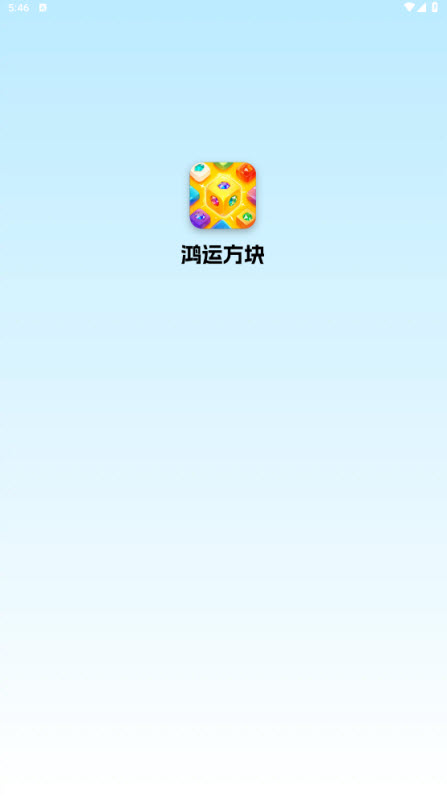 鸿运方块截图1