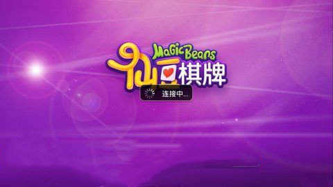 仙豆棋牌官方版截图2