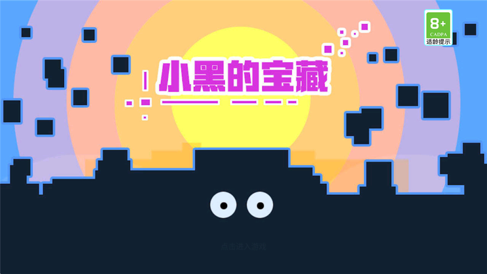 小黑的宝藏截图1