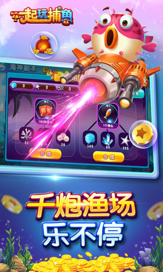 一起玩捕鱼(赢话费)手机版截图1