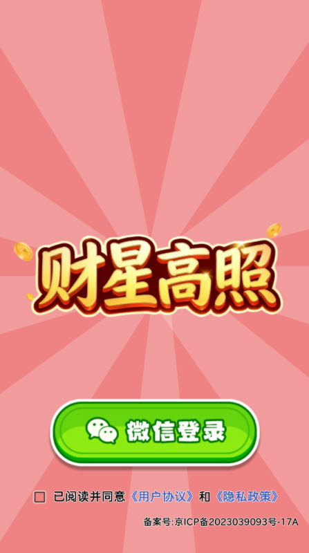 财星高照截图2