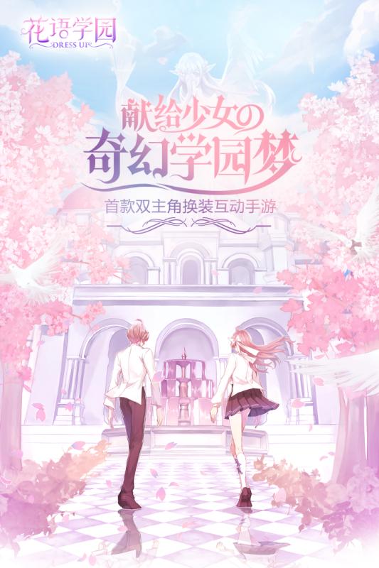 花语学园体验服下载首发版截图1
