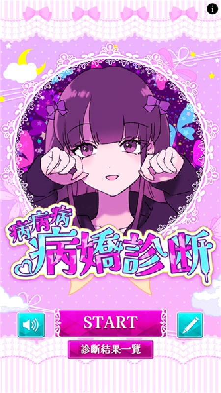 病娇诊断截图3