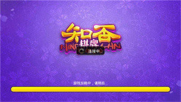 知否棋牌官方版截图1