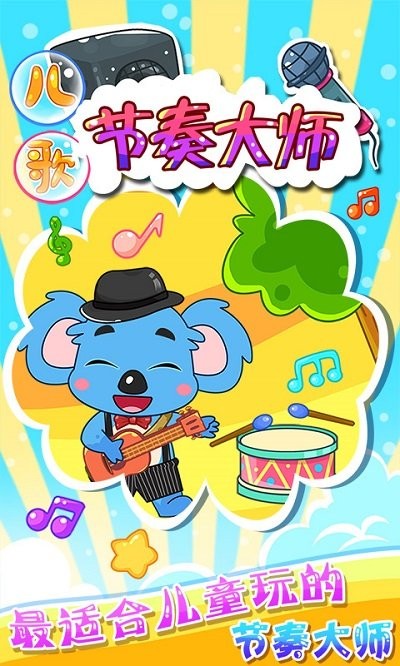 儿童宝宝节奏大师截图3