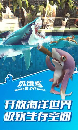 饥饿鲨世界破解版截图1