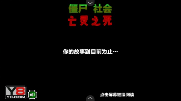 僵尸社会第三章官方版截图1