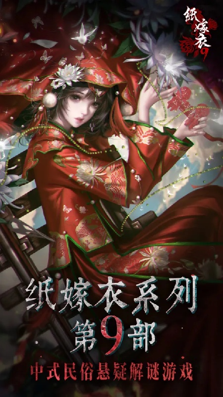 纸嫁衣9罗浮梦内测版截图1