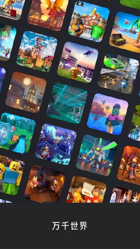 Roblox中文版截图2