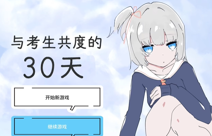 与考生共度的30天截图1
