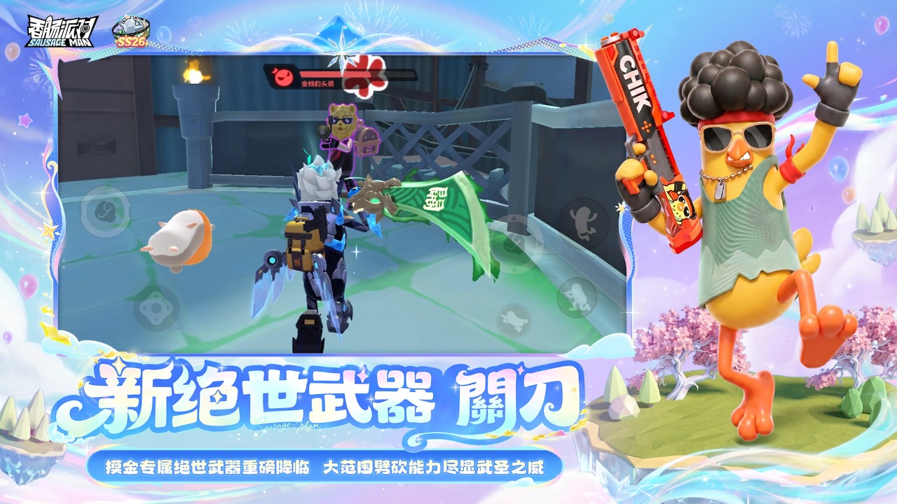 香肠派对体验服截图4