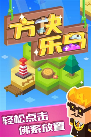 方块乐岛内购破解版截图4
