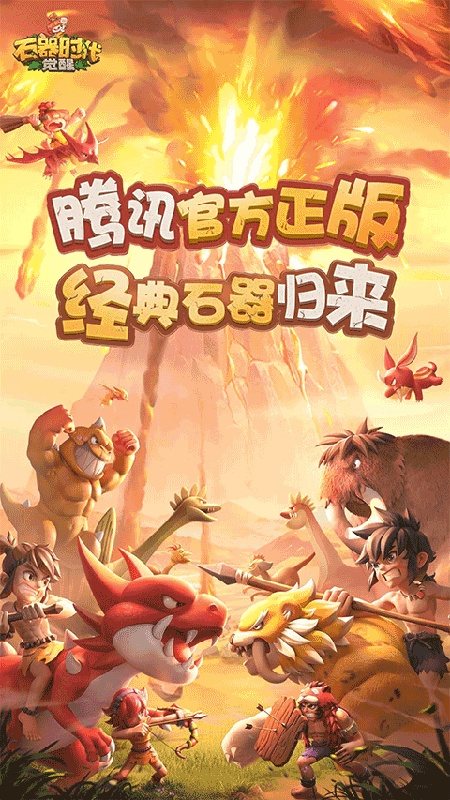 石器时代怀旧版截图2