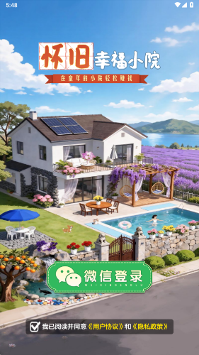 怀旧幸福小院截图1