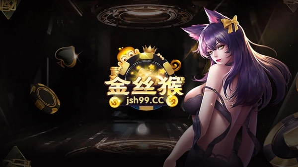 金丝猴棋牌截图1