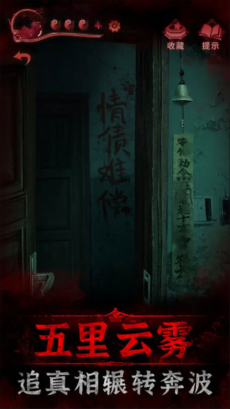 纸嫁衣3鸳鸯债官方版截图4