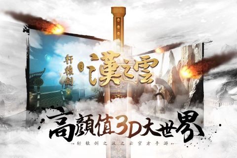 轩辕剑之汉之云截图1