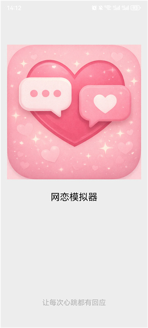 网恋模拟器截图4
