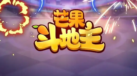 芒果斗地主赢话费官网版截图2