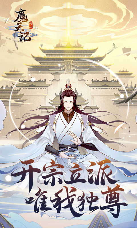 魔天记游戏最新版截图1