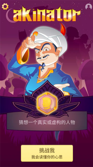 网络天才Akinator截图5