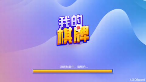 我的棋牌官方版截图2