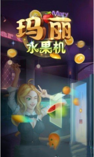 玛丽水果机水果森林截图2