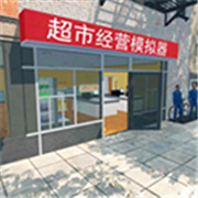 超市经营模拟器手机版