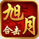 旭月180合击