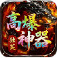 独笑高爆攻速神器