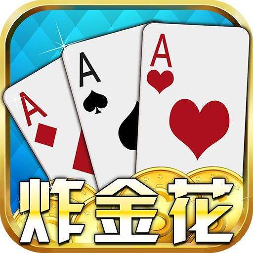 炸金花官方版