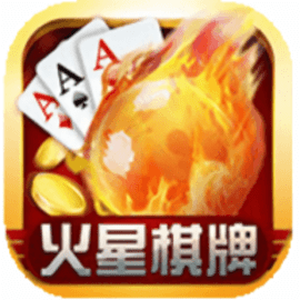 火星棋牌最新版