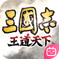 三国志王道天下