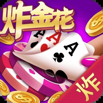 单机炸金花经典版安卓版
