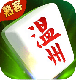 熟客温州麻将官方版