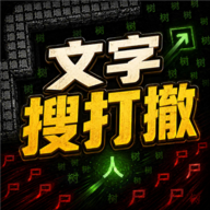 文字搜打撤