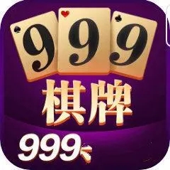 999棋牌娱乐