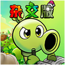 植物大战僵尸杂交版重制版手机版