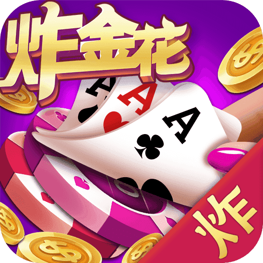 单机炸金花(经典版)免费
